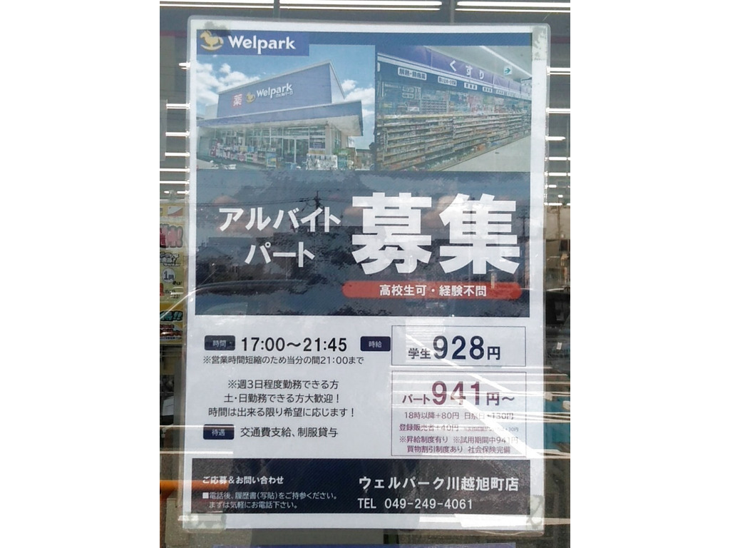 ウェルパーク 川越旭町店のアルバイト パート求人情報 Joblist ジョブリスト スマホであつめる みんなの街の求人はり紙