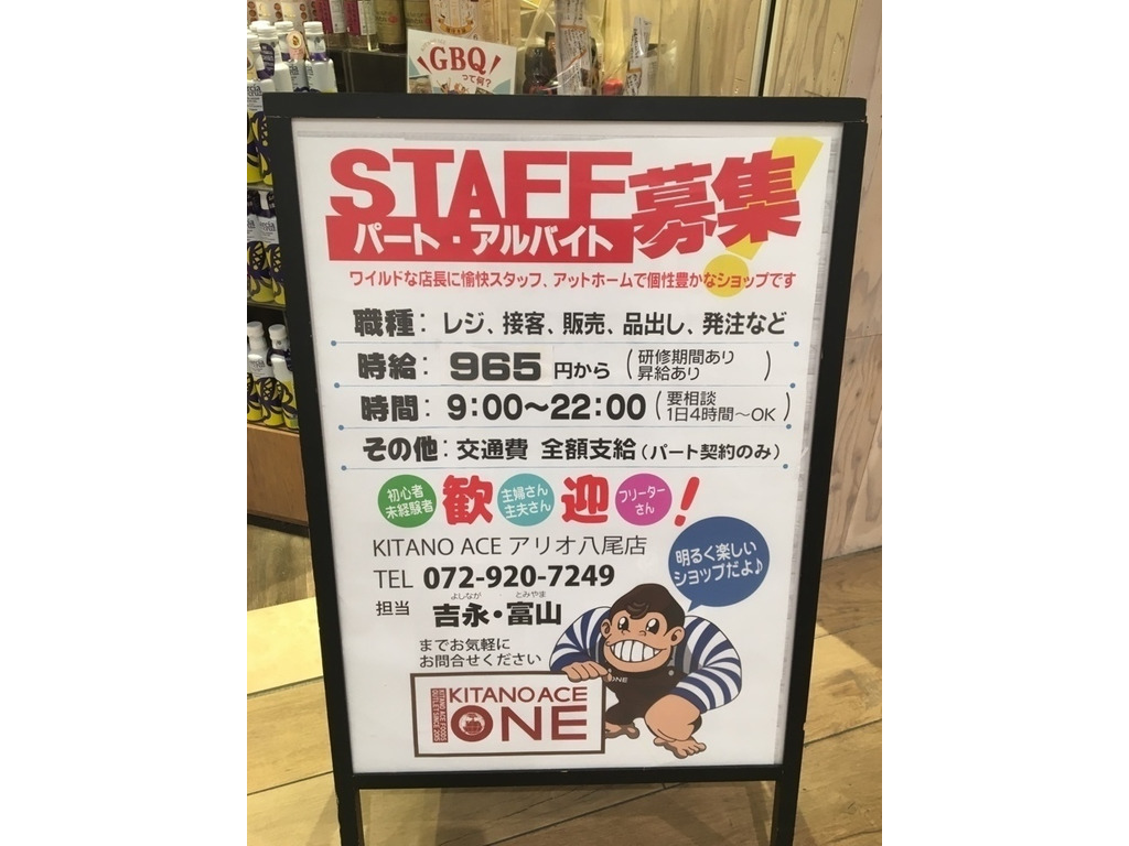 Kitano Ace One キタノエース ワン アリオ八尾店のアルバイト パート求人情報 Joblist ジョブリスト 全国のアルバイト求人情報サイト
