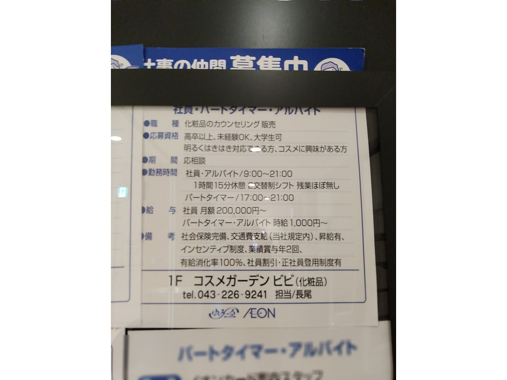 コスメガーデンビビ 鎌取店のアルバイト パート求人情報 Joblist ジョブリスト 全国のアルバイト求人情報サイト