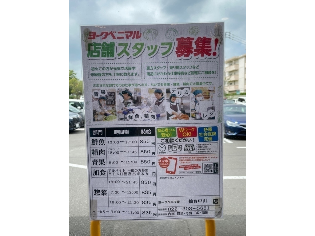 ヨークベニマル 仙台中山店のアルバイト パート求人情報 Joblist ジョブリスト スマホであつめる みんなの街の求人はり紙