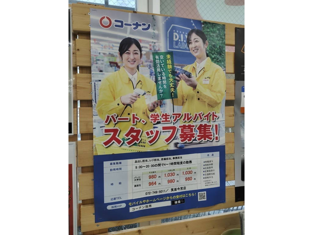 ホームセンターコーナン 箕面今宮店のアルバイト パート求人情報 Joblist ジョブリスト スマホであつめる みんなの街の求人はり紙 ホームセンターコーナン 箕面今宮店のアルバイト パート求人情報 Joblist ジョブリスト スマホであつめる みんなの街の求人はり紙