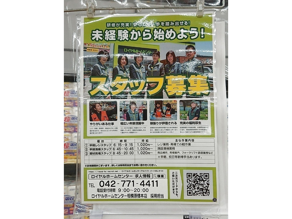 ロイヤルホームセンター 相模原橋本のアルバイト パート求人情報 Joblist ジョブリスト スマホであつめる みんなの街の求人はり紙