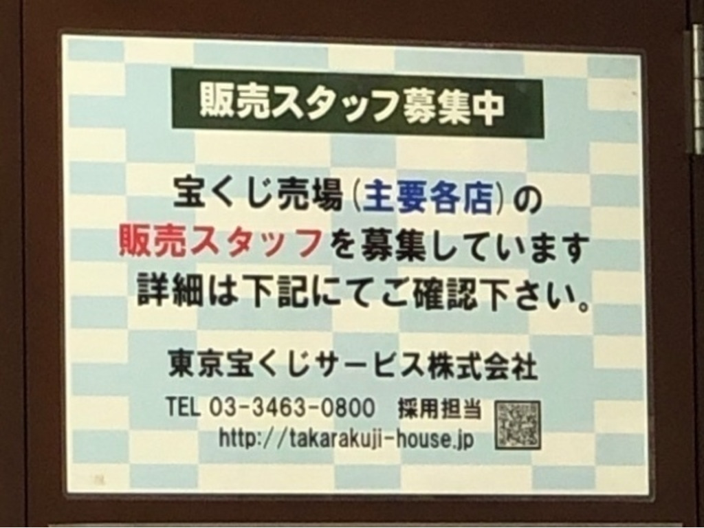 宝くじロトハウス 自由が丘店のアルバイト パート求人情報 Joblist ジョブリスト スマホであつめる みんなの街の求人はり紙