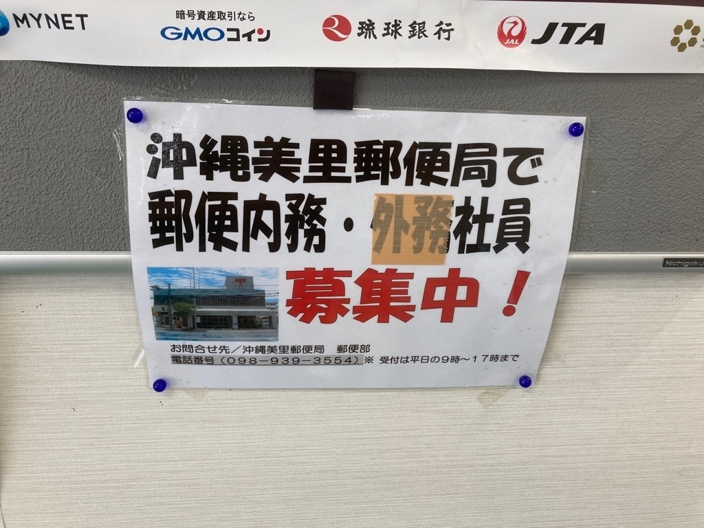 沖縄美里郵便局のアルバイト・パート求人情報 | JOBLIST[ジョブリスト]｜全国のアルバイト求人情報サイト