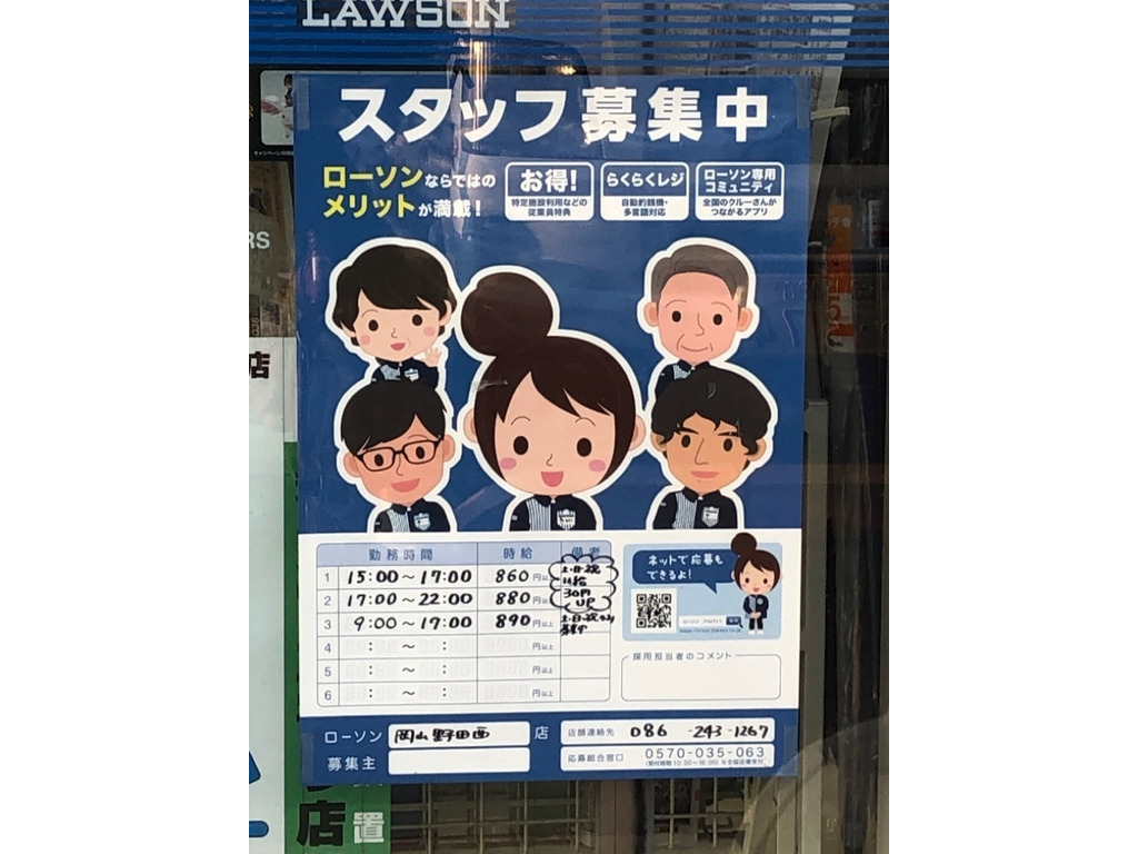 ローソン 岡山野田西店のアルバイト パート求人情報 Joblist ジョブリスト スマホであつめる みんなの街の求人はり紙