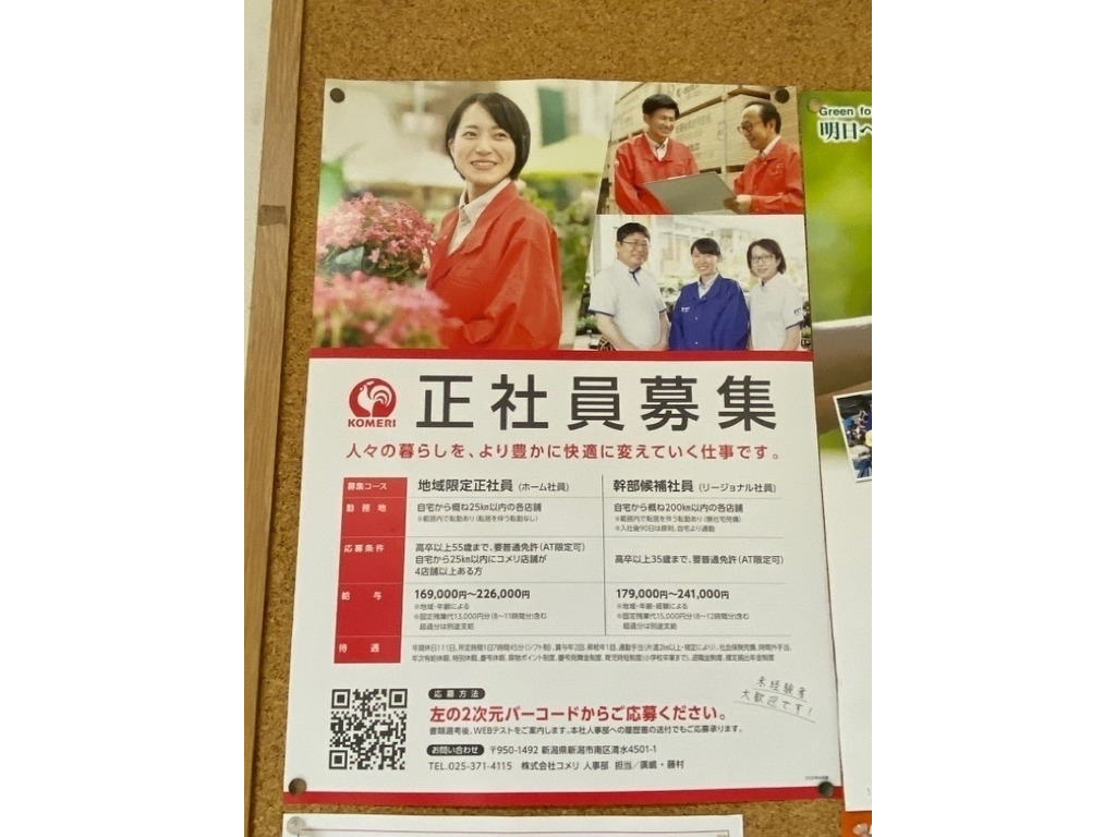 コメリホームセンター 北長岡店の正社員求人情報 Joblist ジョブリスト スマホであつめる みんなの街の求人はり紙
