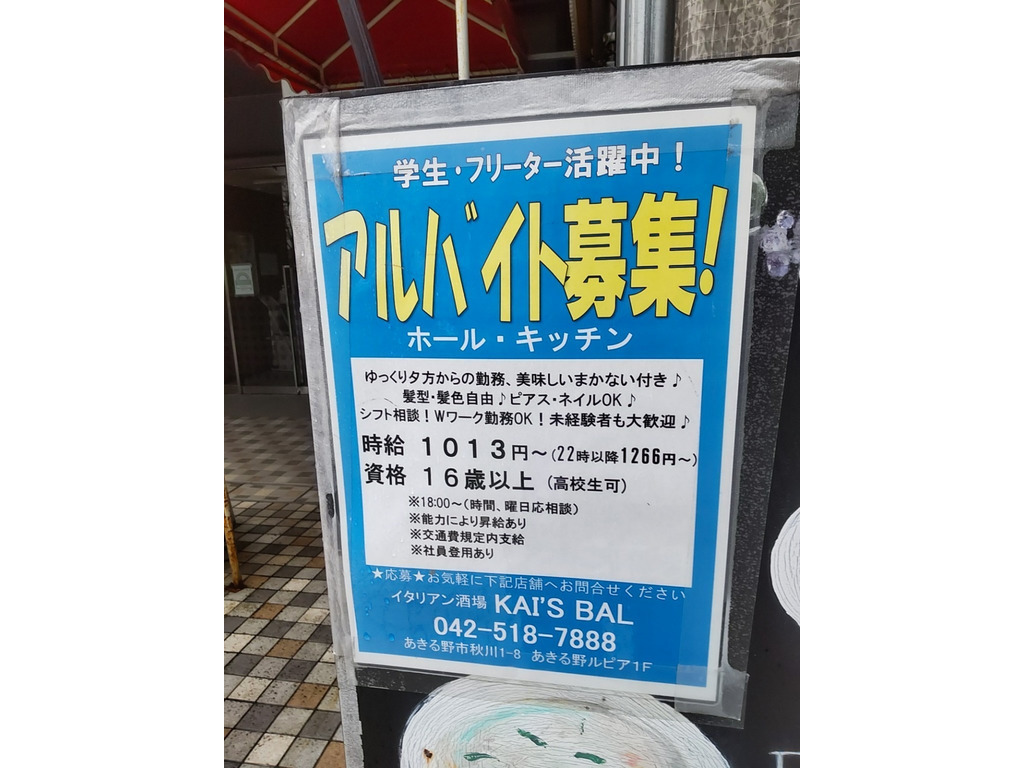 Kai S Bal カイズバル のアルバイト パート求人情報 Joblist ジョブリスト スマホであつめる みんなの街の求人はり紙