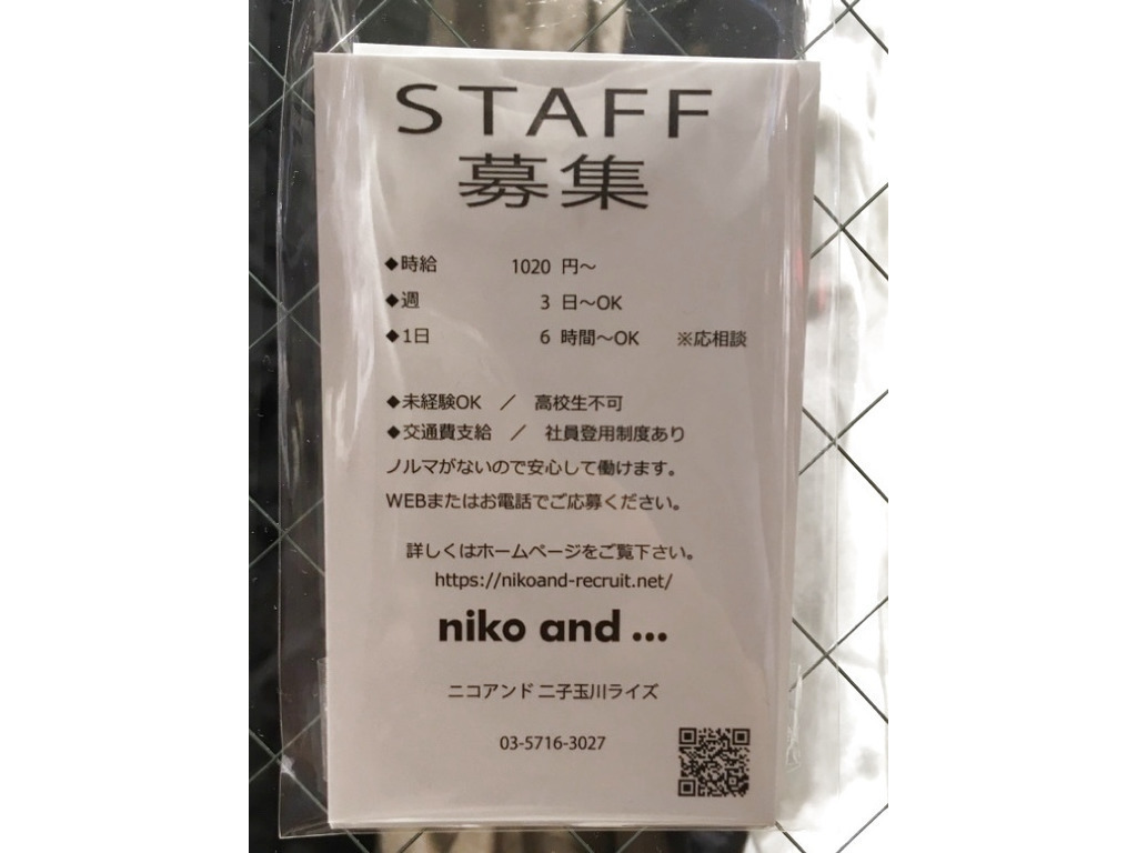 Niko And ニコアンド 二子玉川ライズ店のアルバイト パート求人情報 Joblist ジョブリスト スマホであつめる みんなの街の求人はり紙