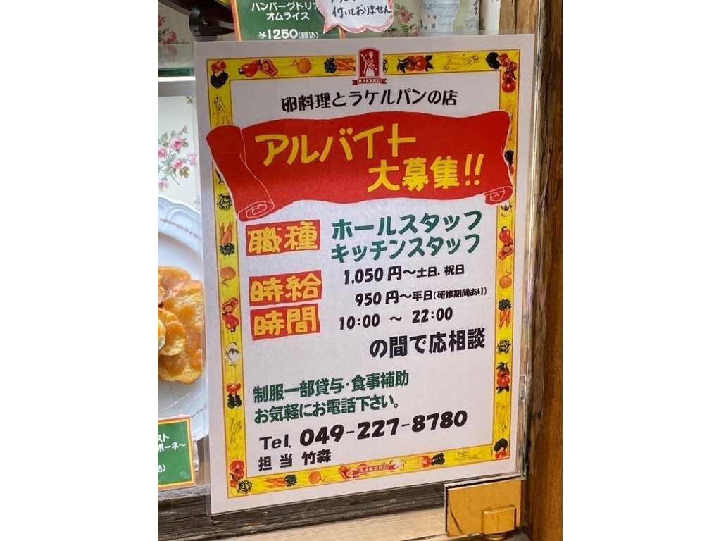 Rakeru ラケル 本川越ぺぺ店のアルバイト パート求人情報 Joblist ジョブリスト スマホであつめる みんなの街の求人はり紙