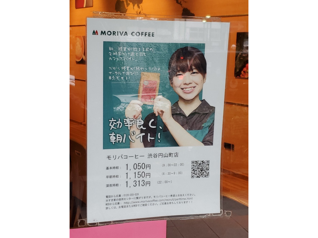 モリバコーヒー 渋谷円山町店のアルバイト パート求人情報 Joblist ジョブリスト スマホであつめる みんなの街の求人はり紙 モリバコーヒー 渋谷円山町店のアルバイト パート求人情報 Joblist ジョブリスト スマホであつめる みんなの街の求人はり紙