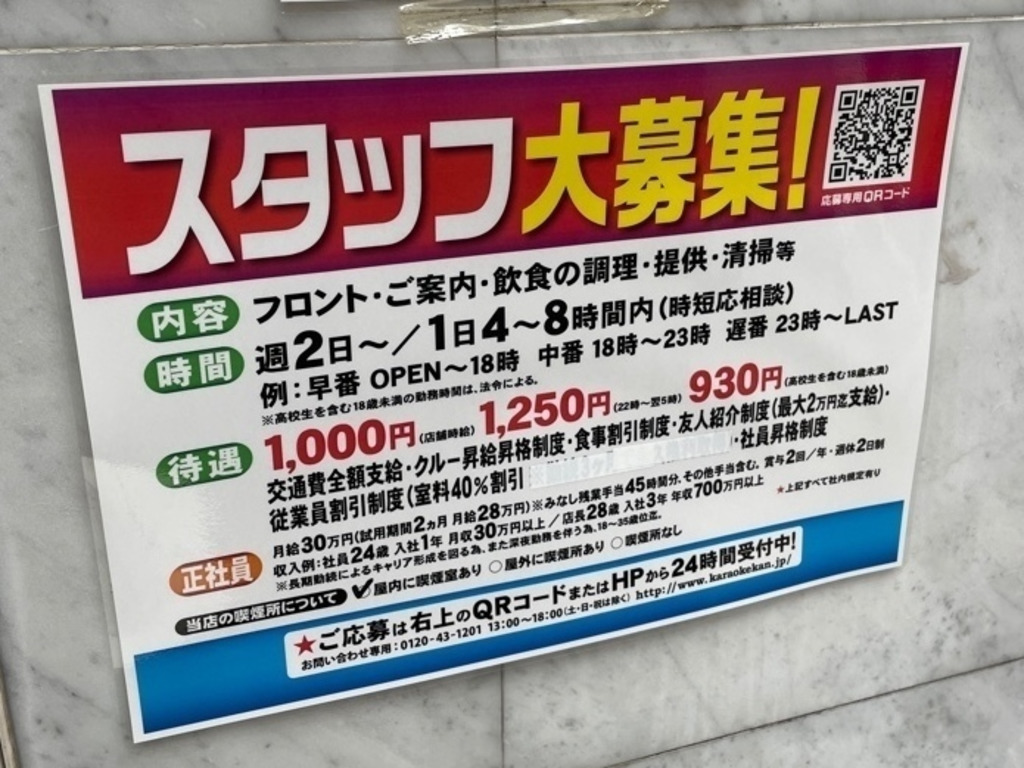 カラオケ館 大宮店のアルバイト パート求人情報 Joblist ジョブリスト スマホであつめる みんなの街の求人はり紙