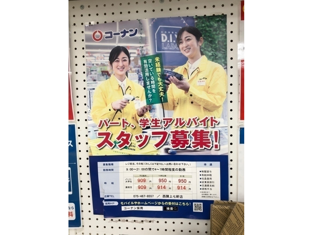コーナン 西陣上七軒店のアルバイト パート求人情報 Joblist ジョブリスト スマホであつめる みんなの街の求人はり紙