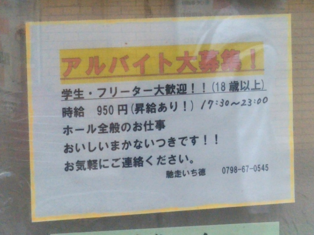 馳走 いち徳のアルバイト パート求人情報 Joblist ジョブリスト スマホであつめる みんなの街の求人はり紙