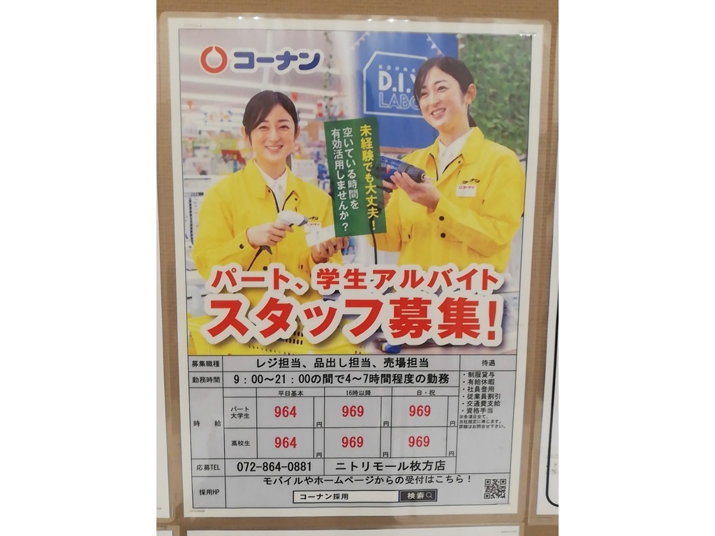 コーナン ニトリモール枚方店のアルバイト パート求人情報 Joblist ジョブリスト スマホであつめる みんなの街の求人はり紙