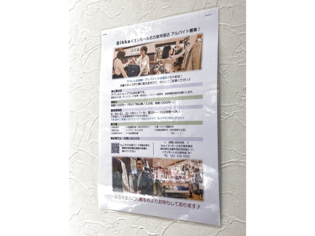 Ikka イッカ イオンモール名古屋茶屋店のアルバイト パート求人情報 Joblist ジョブリスト スマホであつめる みんなの街の求人はり紙