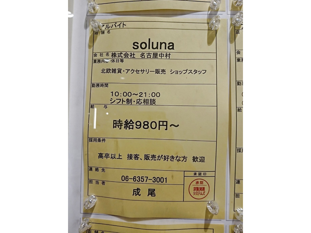 soluna（ソルナ） 京阪モール店のアルバイト・パート求人情報 | JOBLIST[ジョブリスト]｜全国のアルバイト求人情報サイト