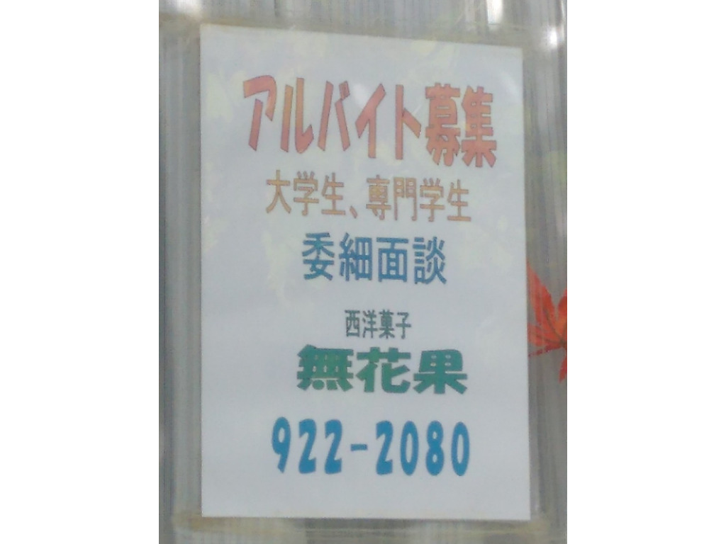 西洋菓子 無花果 いちじく のアルバイト パート求人情報 Joblist ジョブリスト スマホであつめる みんなの街の求人はり紙