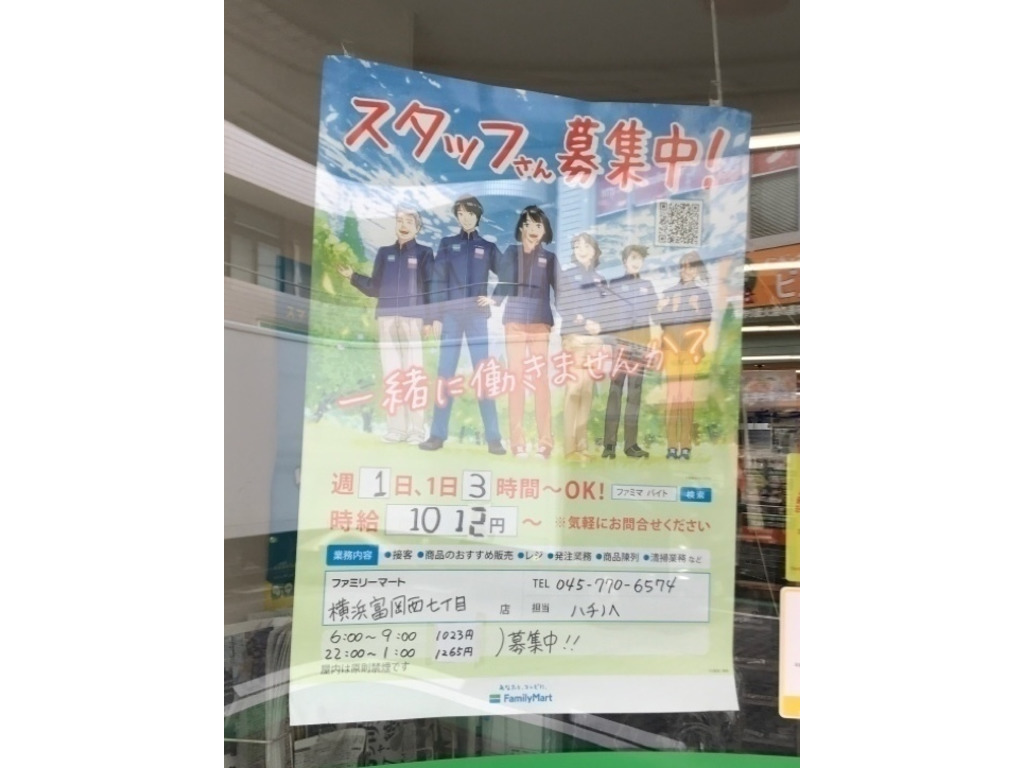 ファミリーマート 横浜富岡西七丁目店のアルバイト パート求人情報 Joblist ジョブリスト スマホであつめる みんなの街の求人はり紙