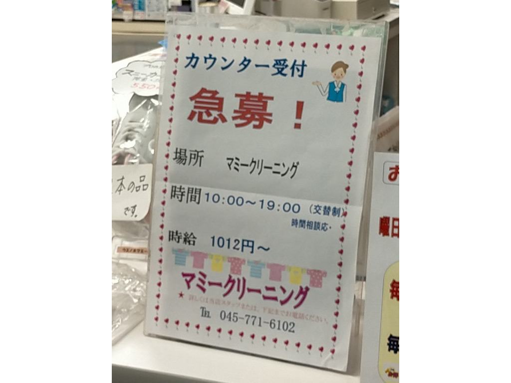 マミークリーニング 根岸東急ストア店のアルバイト パート求人情報 Joblist ジョブリスト スマホであつめる みんなの街の求人はり紙