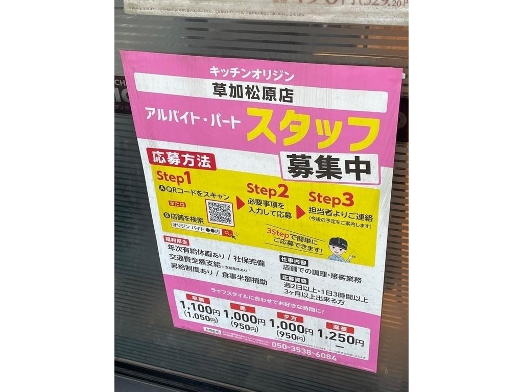 キッチンオリジン 草加松原店のアルバイト パート求人情報 Joblist ジョブリスト スマホであつめる みんなの街の求人はり紙