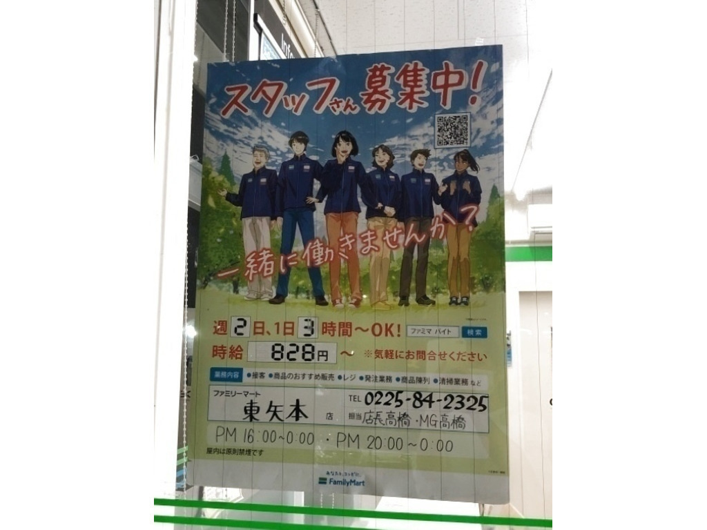 ファミリーマート 東矢本店のアルバイト パート求人情報 Joblist ジョブリスト スマホであつめる みんなの街の求人はり紙