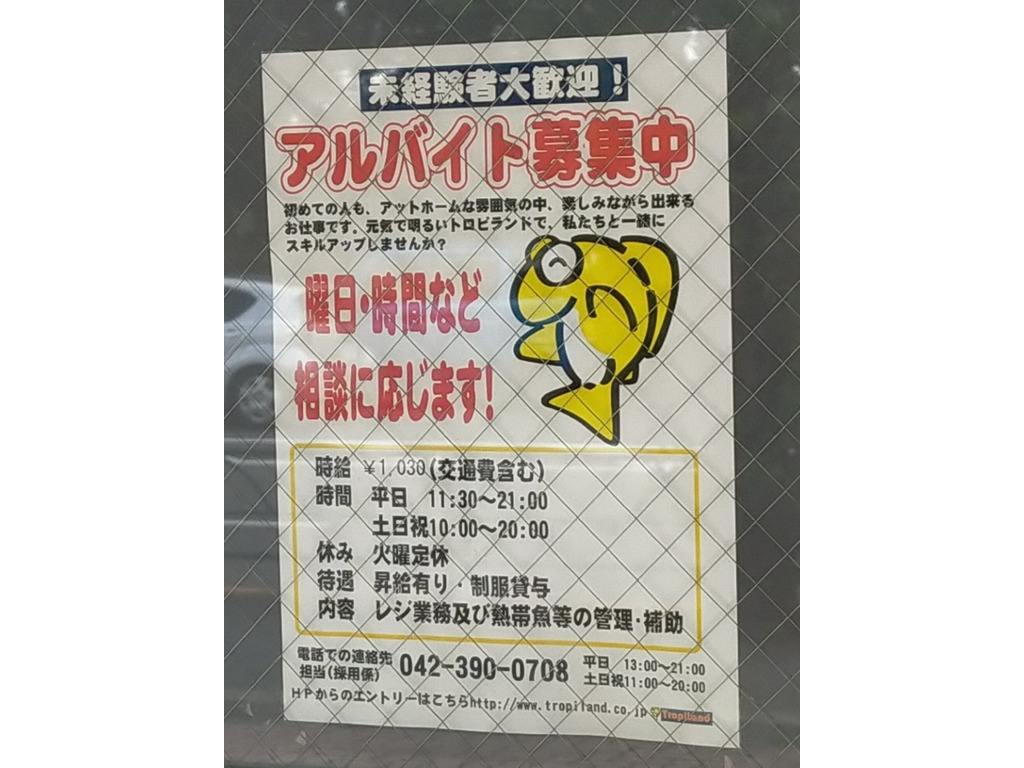 Tropiland トロピランド 小平店のアルバイト パート求人情報 Joblist ジョブリスト スマホであつめる みんなの街の求人はり紙