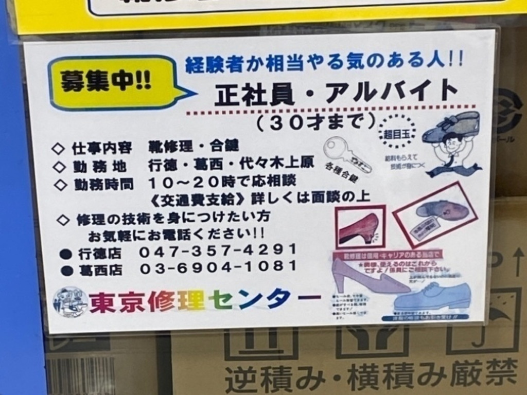 東京修理センター 行徳店のアルバイト パート求人情報 Joblist ジョブリスト スマホであつめる みんなの街の求人はり紙