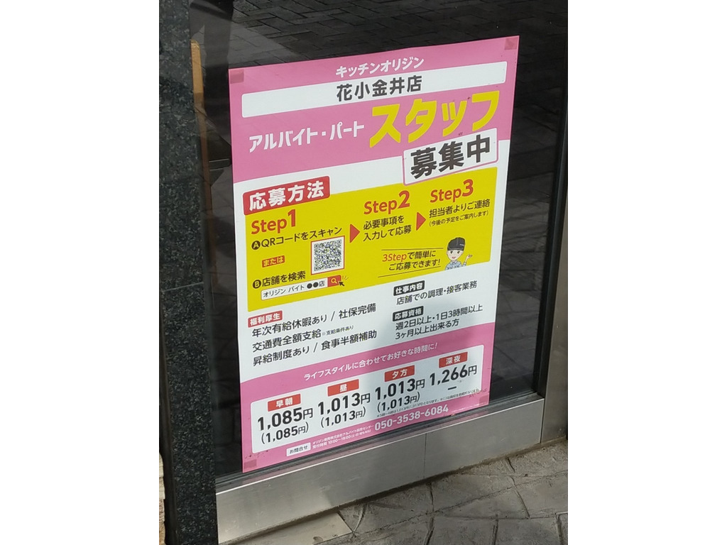 キッチンオリジン 花小金井店のアルバイト パート求人情報 Joblist ジョブリスト スマホであつめる みんなの街の求人はり紙