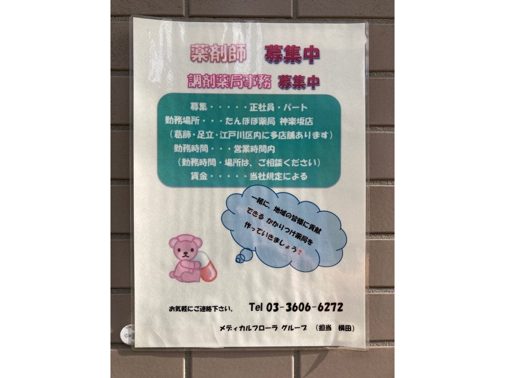 たんぽぽ薬局 神楽坂店のアルバイト パート求人情報 Joblist ジョブリスト 全国のアルバイト求人情報サイト