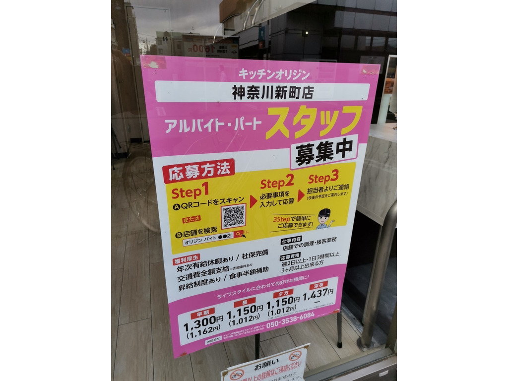 キッチンオリジン 神奈川新町店のアルバイト パート求人情報 Joblist ジョブリスト スマホであつめる みんなの街の求人はり紙