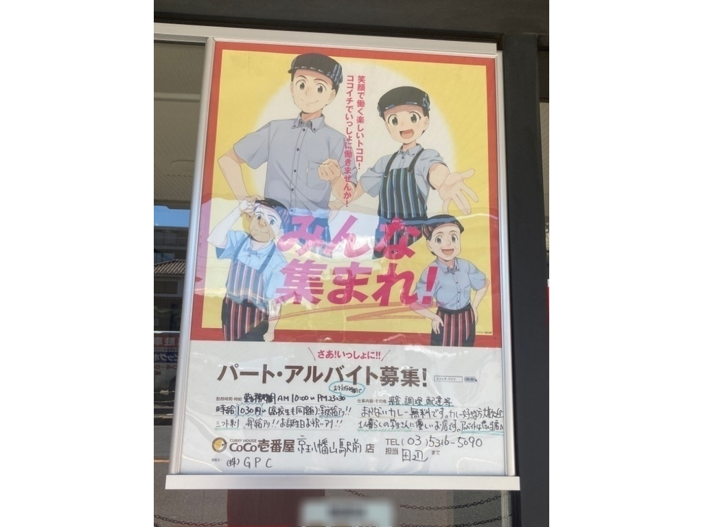 カレーハウス Coco壱番屋 京王八幡山駅前店のアルバイト パート求人情報 Joblist ジョブリスト スマホであつめる みんなの街の求人はり紙