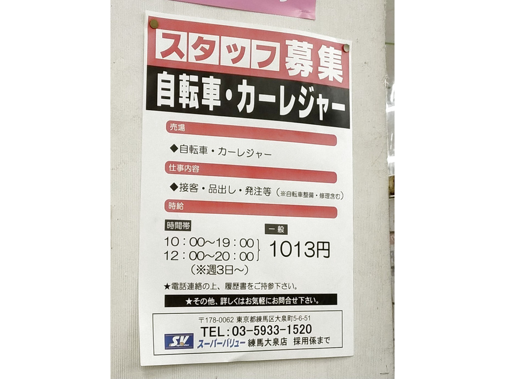 スーパーバリュー 練馬大泉店のアルバイト パート求人情報 Joblist ジョブリスト スマホであつめる みんなの街の求人はり紙