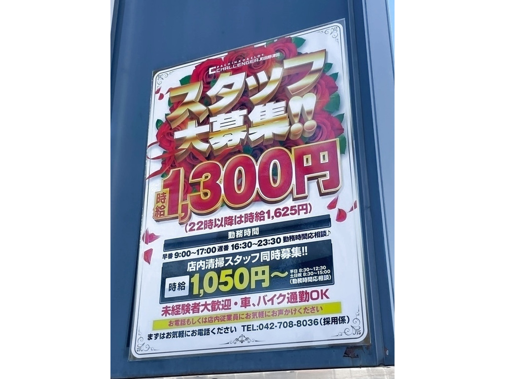 チャレンジャー野津田のアルバイト パート求人情報 Joblist ジョブリスト スマホであつめる みんなの街の求人はり紙