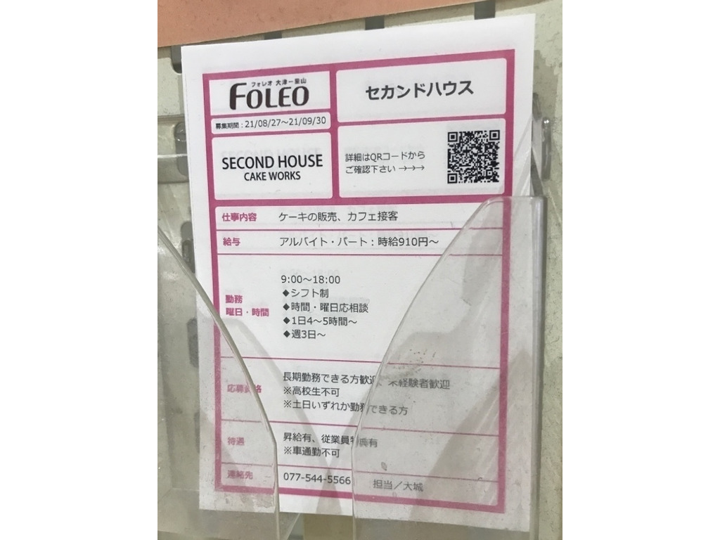 セカンドハウス フォレオ大津一里店のアルバイト パート求人情報 Joblist ジョブリスト 全国のアルバイト求人情報サイト