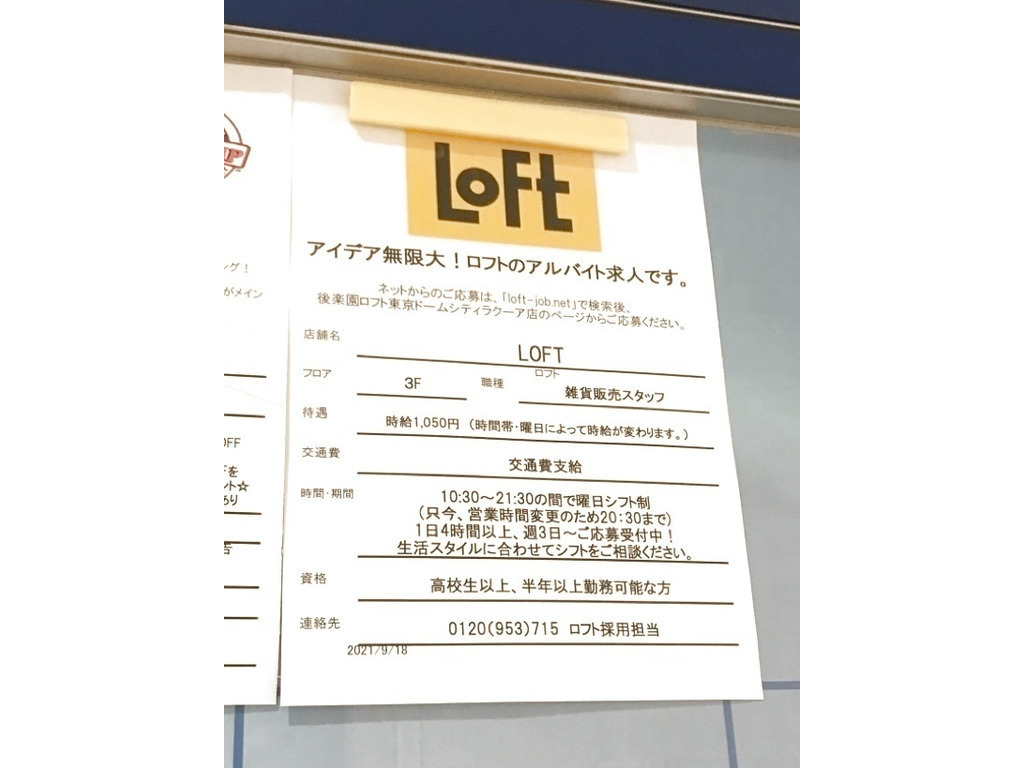 後楽園ロフト 東京ドームシティラクーア店のアルバイト パート求人情報 Joblist ジョブリスト スマホであつめる みんなの街の求人はり紙