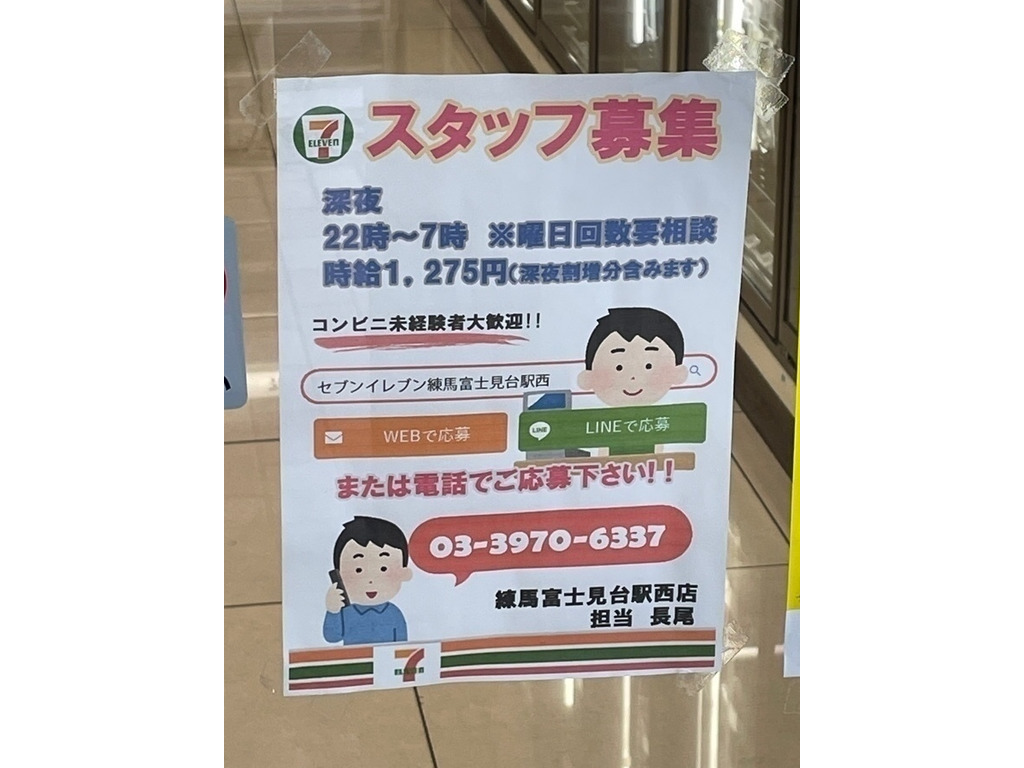 セブン イレブン 練馬富士見台駅西店のアルバイト パート求人情報 Joblist ジョブリスト スマホであつめる みんなの街の求人はり紙