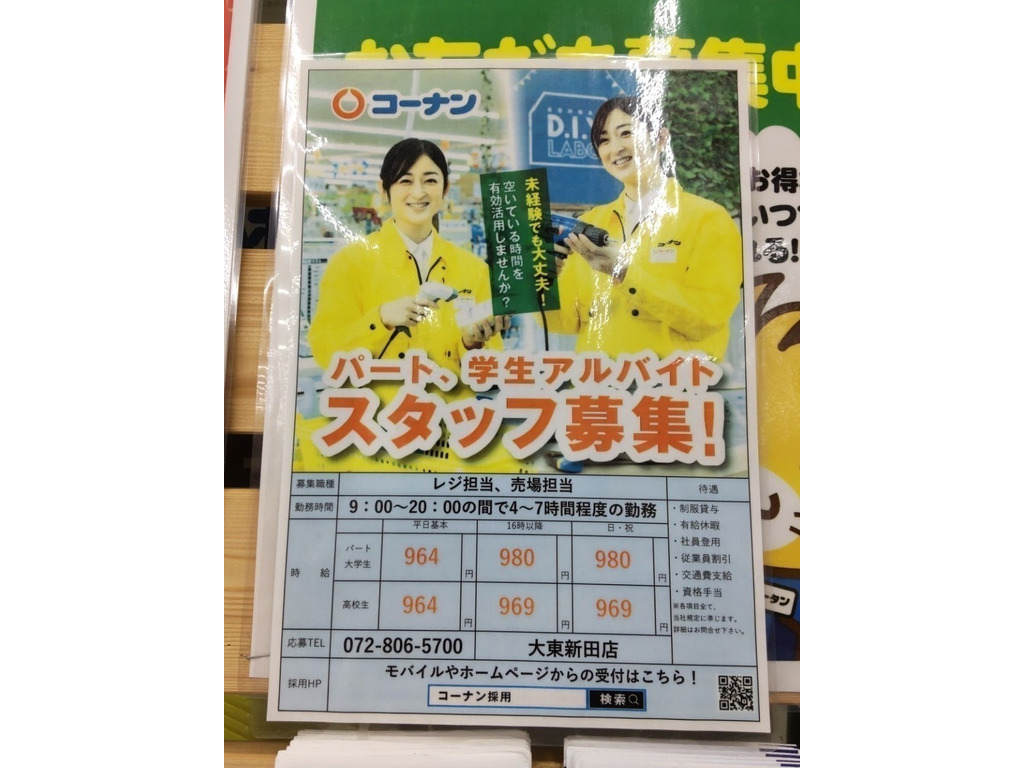 コーナン大東新田店のアルバイト パート求人情報 Joblist ジョブリスト スマホであつめる みんなの街の求人はり紙