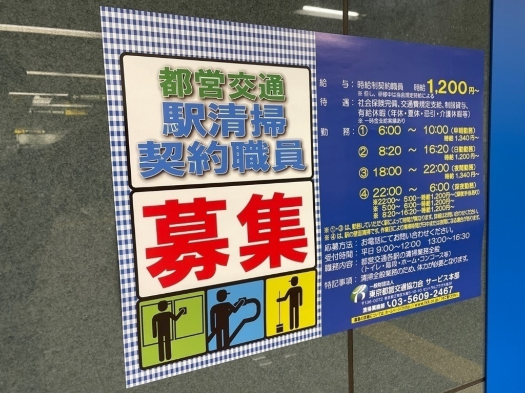 東京都営交通協力会 練馬駅 のアルバイト パート求人情報 Joblist ジョブリスト スマホであつめる みんなの街の求人はり紙