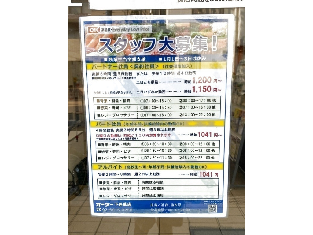 オーケー 下井草店のアルバイト パート求人情報 Joblist ジョブリスト スマホであつめる みんなの街の求人はり紙