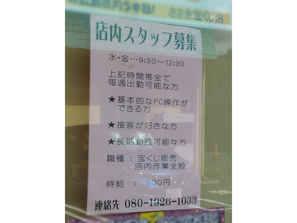 宝くじ ささき宝くじ店のアルバイト パート求人情報 Joblist ジョブリスト スマホであつめる みんなの街の求人はり紙