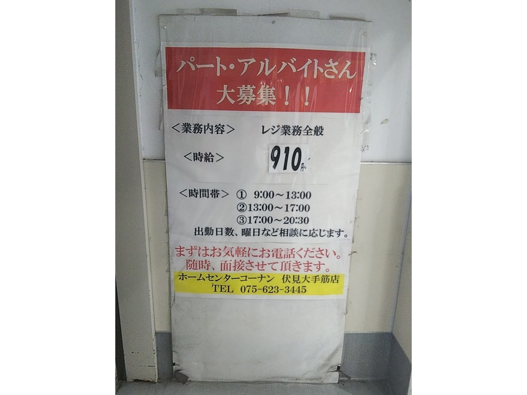 ホームセンターコーナン 伏見大手筋店のアルバイト パート求人情報 Joblist ジョブリスト 全国のアルバイト求人情報サイト