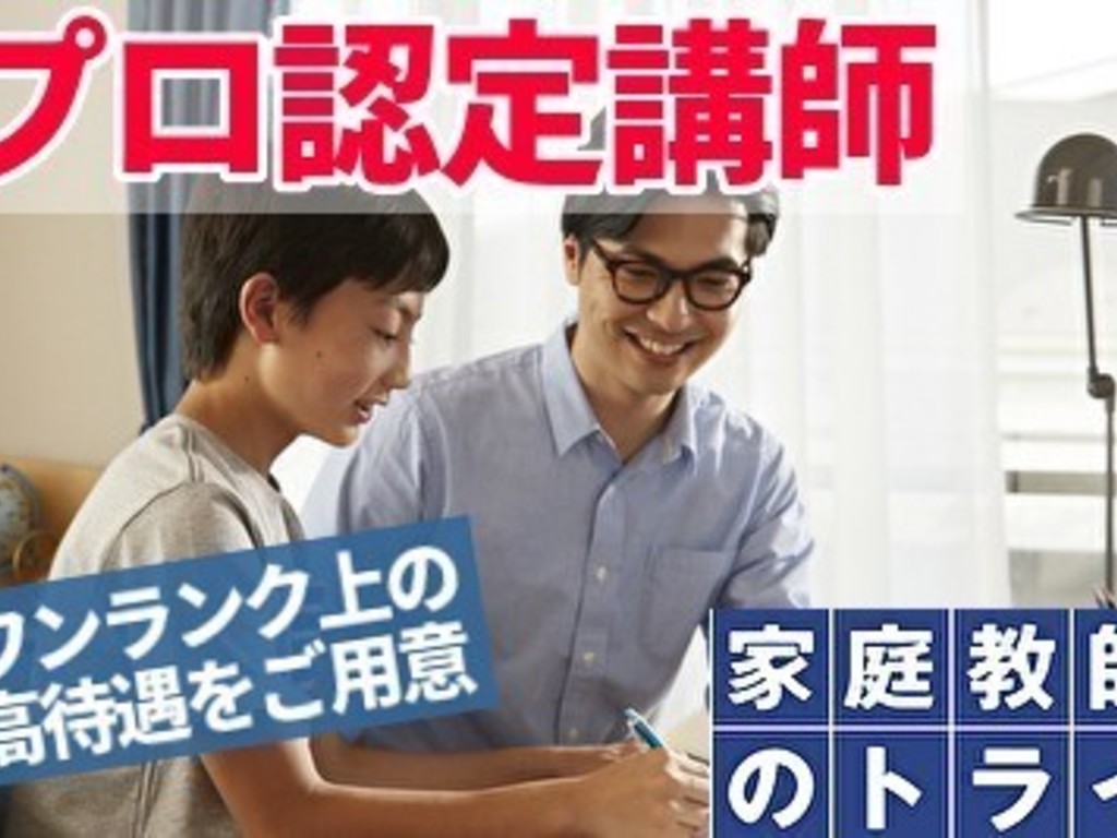 家庭教師のトライ 新潟県新発田市エリア プロ家庭教師 中学受験指導 家庭教師のアルバイト パート求人情報 Joblist ジョブリスト スマホであつめる みんなの街の求人はり紙