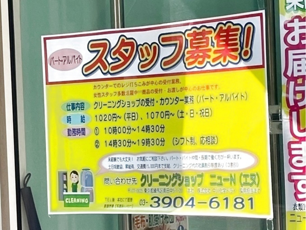 ニューｎクリーニング 富士見台店のアルバイト パート求人情報 Joblist ジョブリスト スマホであつめる みんなの街の求人はり紙