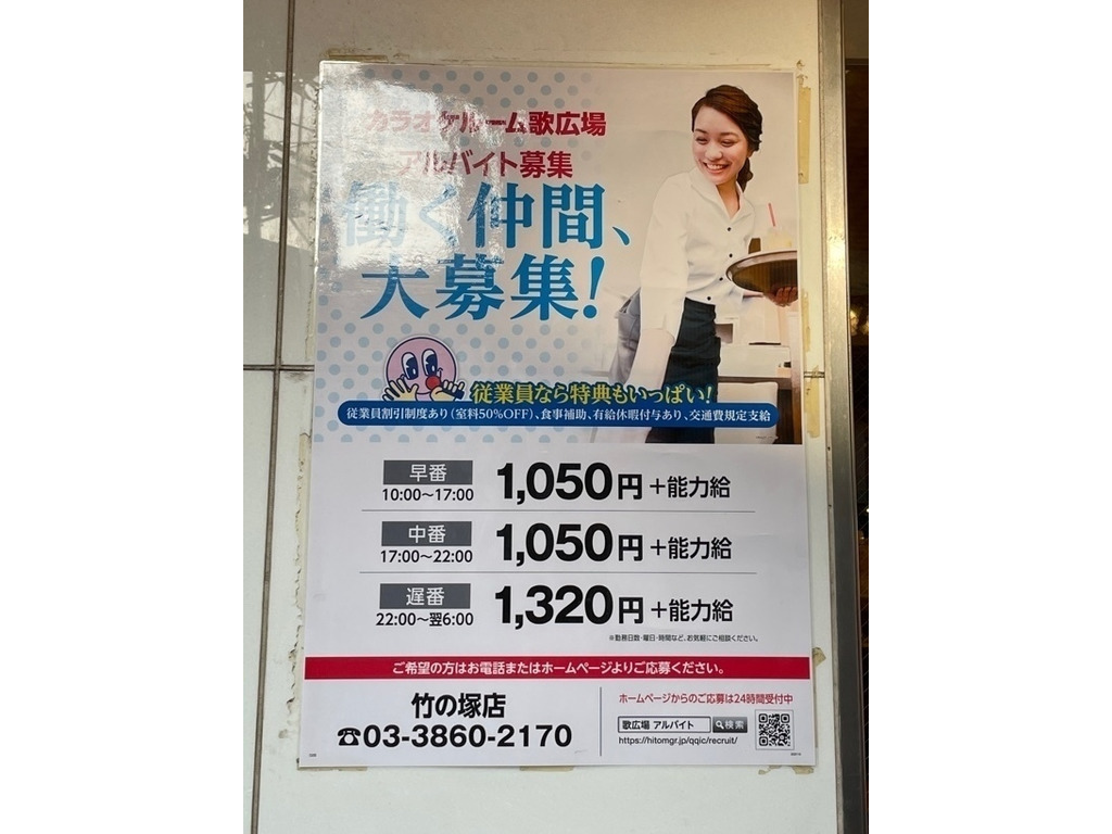 歌広場 竹ノ塚店のアルバイト パート求人情報 Joblist ジョブリスト スマホであつめる みんなの街の求人はり紙