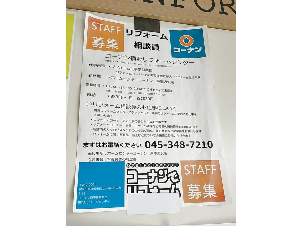 ホームセンターコーナン 戸塚汲沢店のアルバイト パート求人情報 Joblist ジョブリスト スマホであつめる みんなの街の求人はり紙