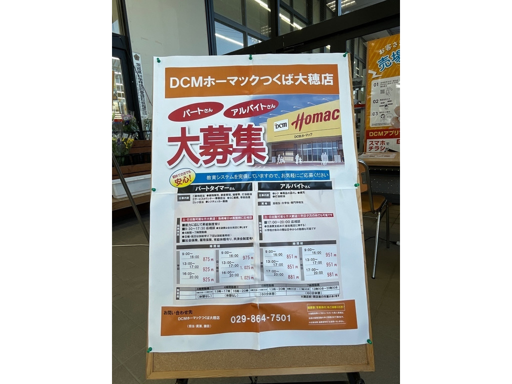 dcmホーマック つくば大穂店のアルバイト パート求人情報 Joblist ジョブリスト スマホであつめる みんなの街の求人はり紙 dcmホーマック つくば大穂店のアルバイト パート求人情報 Joblist ジョブリスト スマホであつめる みんなの街の求人はり紙