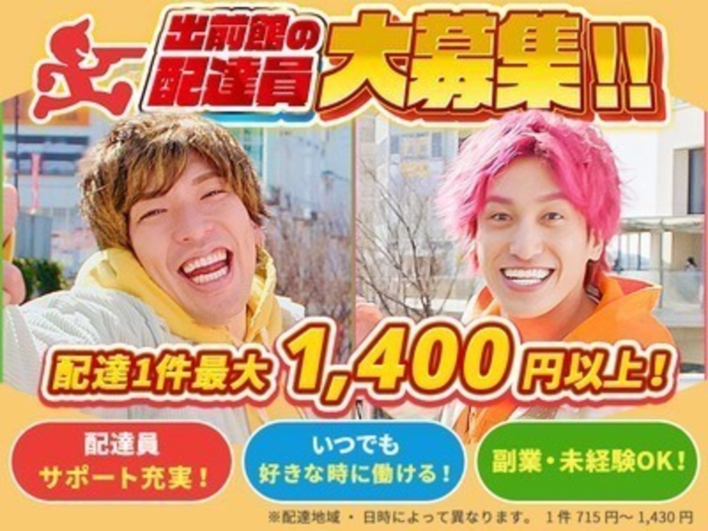 出前館 1都3県 東京ディズニーシー ステーション 02 デリバリースタッフのアルバイト パート求人情報 Joblist ジョブリスト スマホであつめる みんなの街の求人はり紙