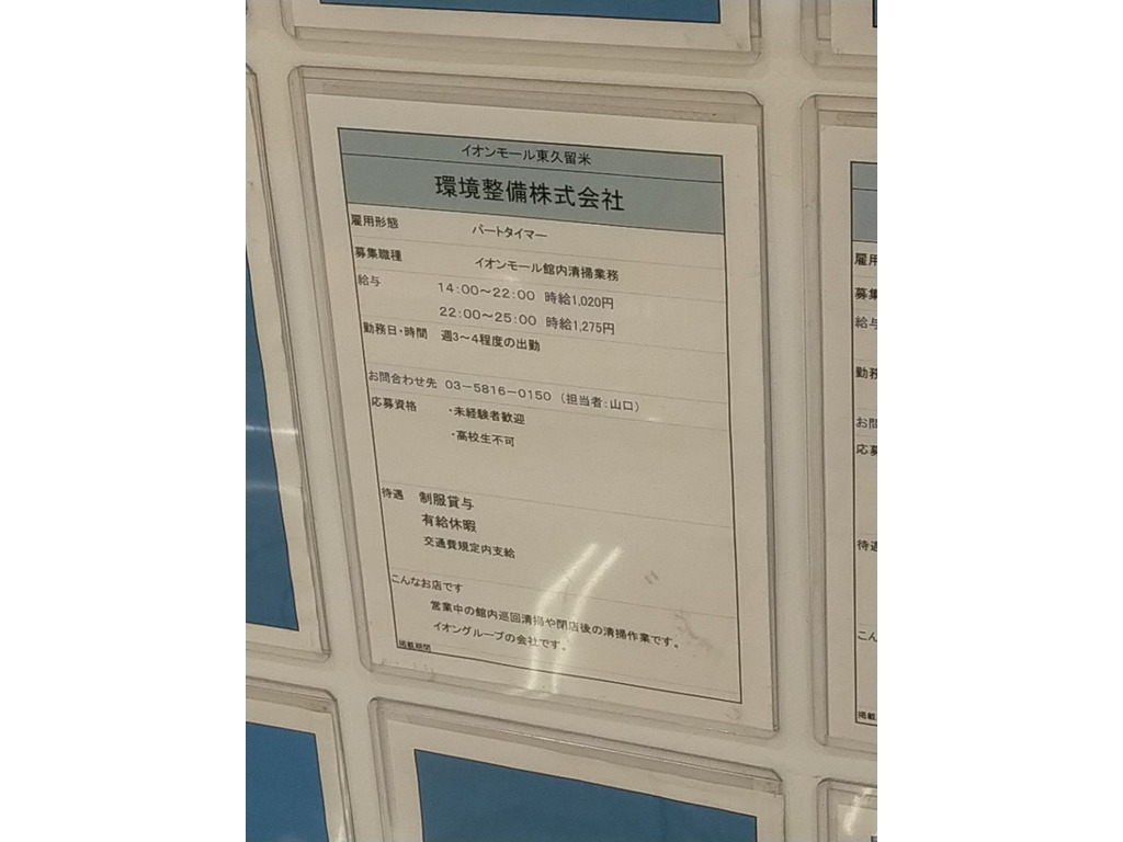 環境整備株式会社 （イオンモール東久留米店）のアルバイト・パート求人情報 | JOBLIST[ジョブリスト]｜全国のアルバイト求人情報サイト