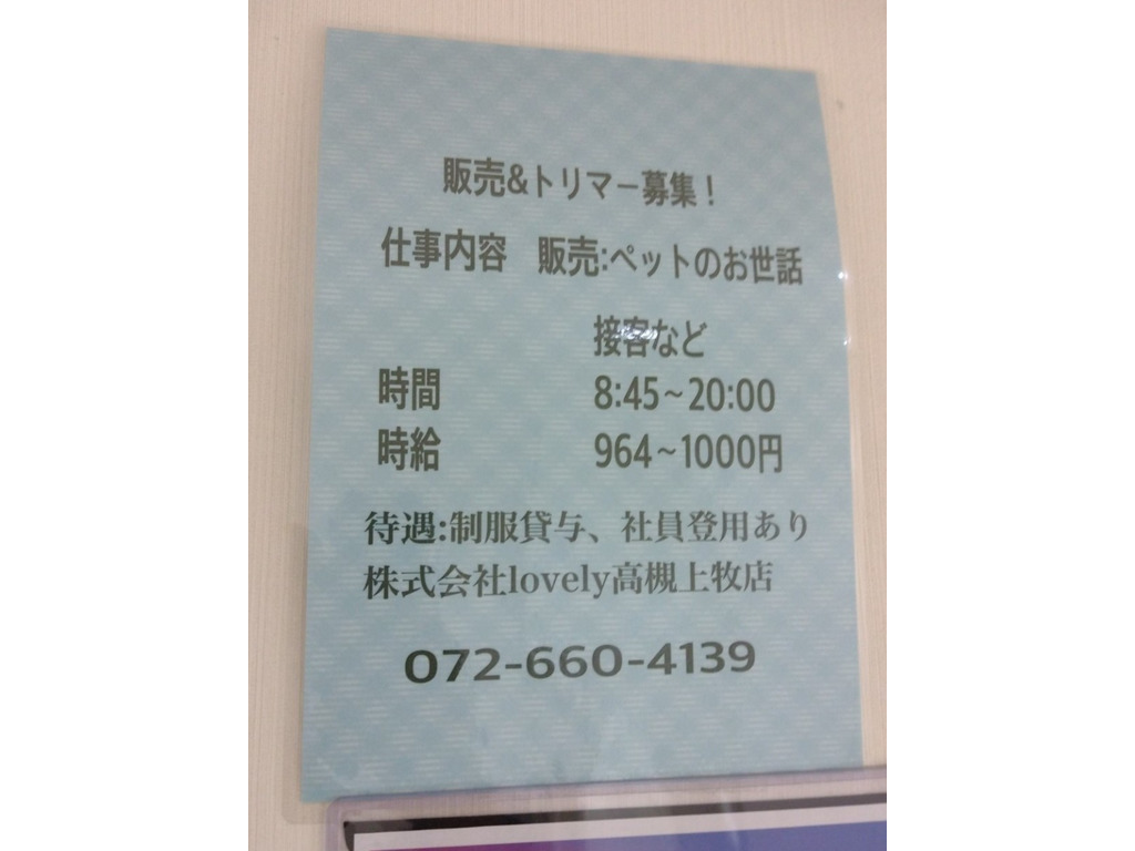 ペットプラザ 高槻上牧店のアルバイト パート求人情報 Joblist ジョブリスト スマホであつめる みんなの街の求人はり紙