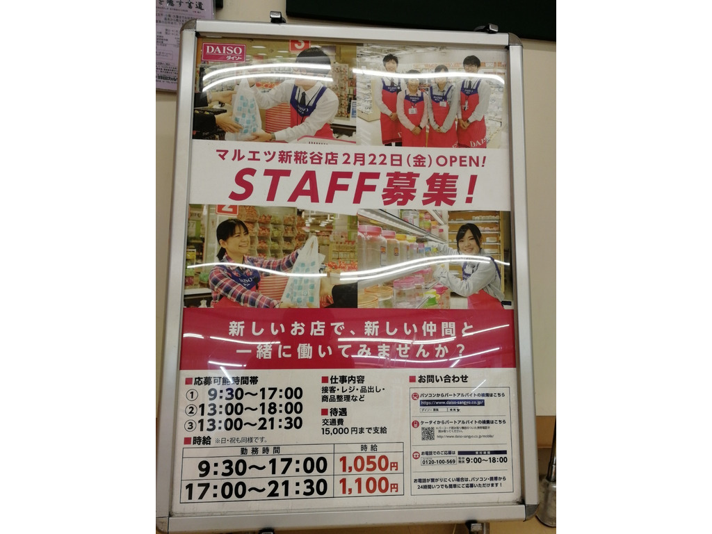 ザ ダイソー マルエツ新糀谷店のアルバイト パート求人情報 Joblist ジョブリスト スマホであつめる みんなの街の求人はり紙